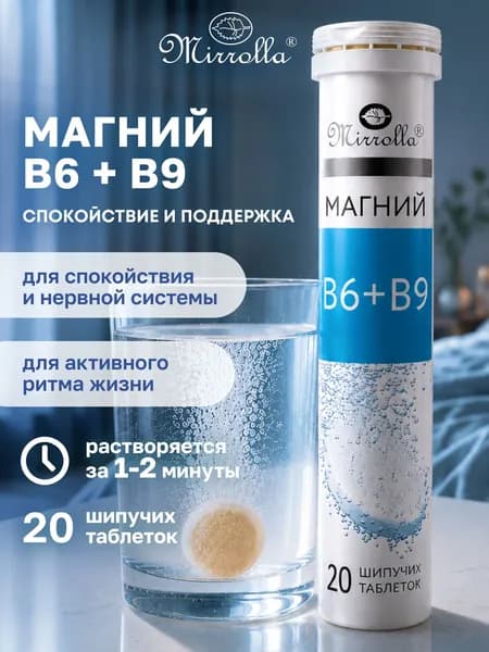 Магний В6 + В9, шипучие таблетки, для взрослых и детей, 20 шт