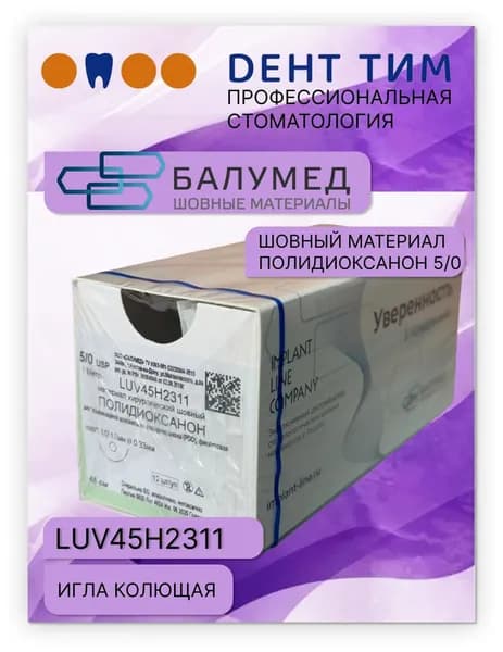 Полидиаксанон, материал хирургический шовный, 5/0, игла, 45 см, фиолетовый, LUV45H2311, ООО "Балумед"