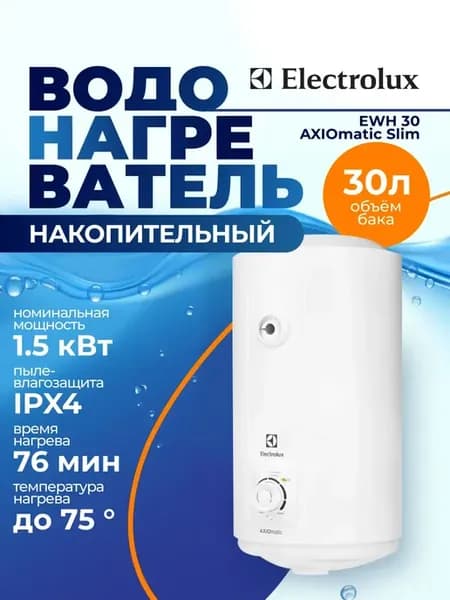 Водонагреватель EWH 30 AXIOmatic Slim