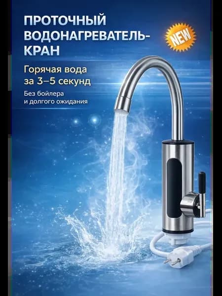 Проточный водонагреватель