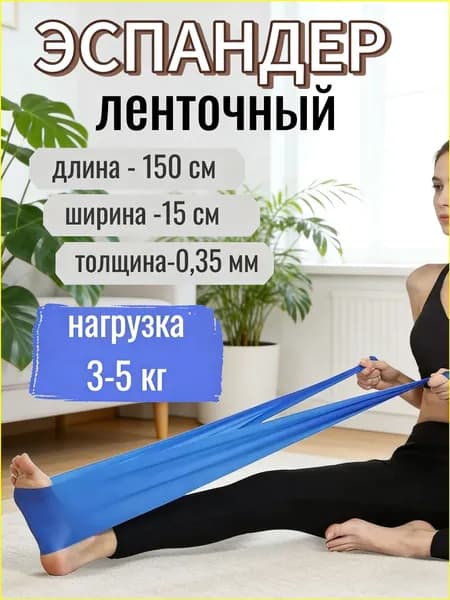 Фитнес-резинка / Эспандер ленточный / резинка для фитнеса