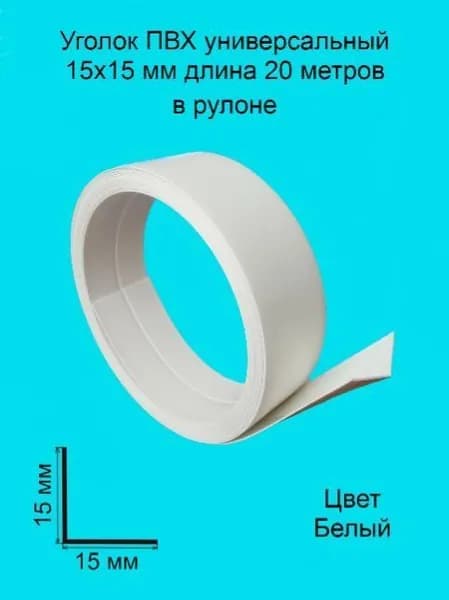 Уголок ПВХ универсальный 15х15 мм 20 метров цвет-белый, угол пластиковый для стен, угловой защитный профиль, декоративный, гибкий.