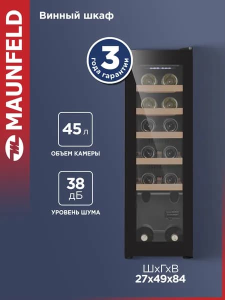 MAUNFELD Винный шкаф MFWC-45S12, компрессорный, холодильник для вина, 12 бутылок, маленький, 38 дБ, 45 литров
