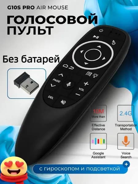 Голосовой ПУЛЬТ с гироскопом и подсветкой G10S PRO Air Mouse для Android TV Беспроводная аэромышь