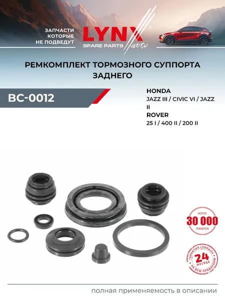 Ремкомплект тормозного суппорта задний для HONDA CIVIC, CONCERTO, INTEGRA / LYNXauto BC-0012