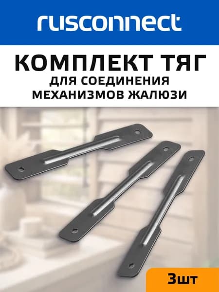 Комплект тяг для соединения механизмов жалюзи Rusconnect черный (3 шт)