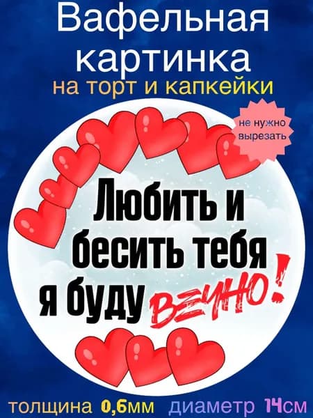 Вафельная картинка "С Днём Всех Влюблённых. Приколы". Сладкая картинка, съедобная печать для декора торта, бенто-торта, украшения пряников и капкейков.