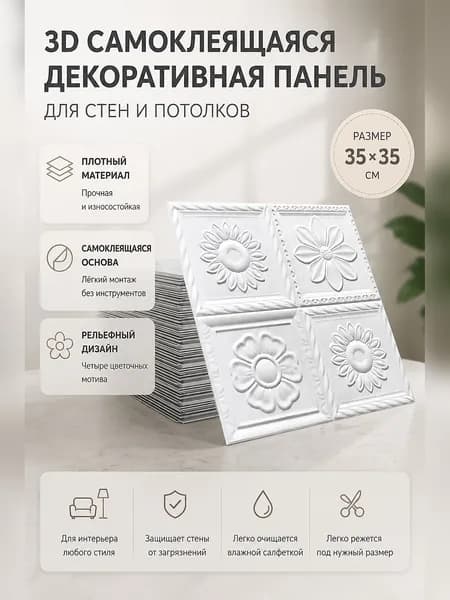 Самоклеящаяся 3D стеновая панель с рельефным узором для ремонта стен и потолков