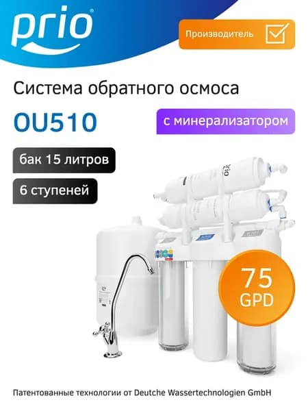 Фильтр с обратным осмосом и минерализацией OU510