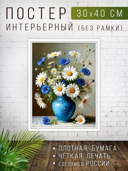 Постер для интерьера на стену 30х40 см