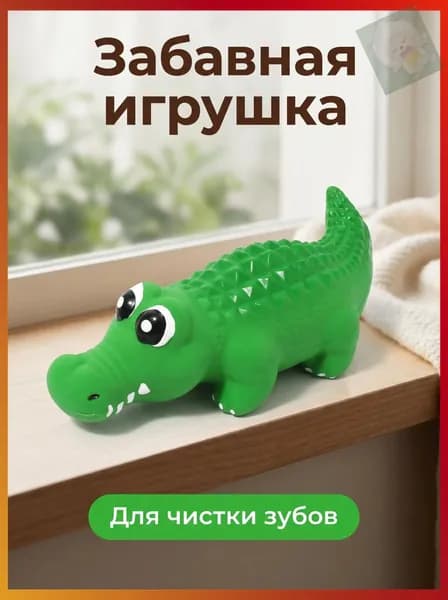 Жевательная латексная игрушка крокодил для собак, для чистки зубов и массажа десен