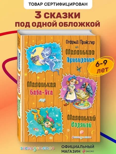 Маленькая Баба-Яга. Маленький Водяной. Маленькое Привидение
