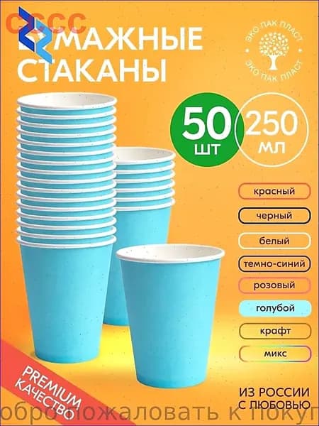 Стаканы одноразовые бумажные 250 мл 50 шт, стаканчики голубые для кофе