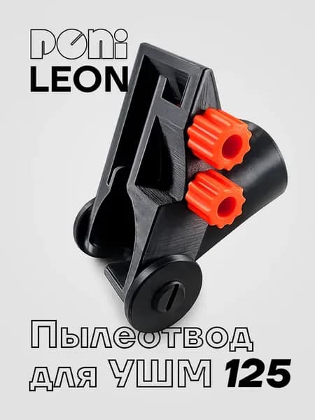 Пылеотвод для УШМ - PONI Leon 1, черный
