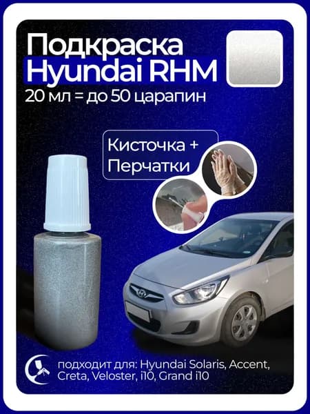 Краска Hyundai RHM с кисточкой для подкраски 20 мл