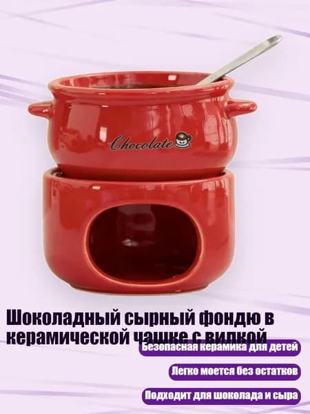 Шоколадный сырный фондю в керамической чашке с вилкой, красный