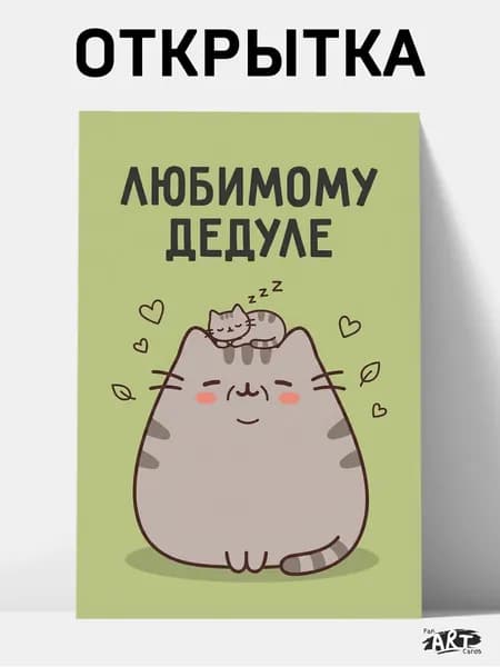 Открытка с котиком "Любимому дедуле" (10х15 см) + крафтовый конверт