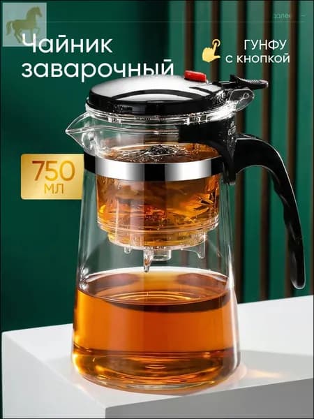 Чайник заварочный, 750 мл