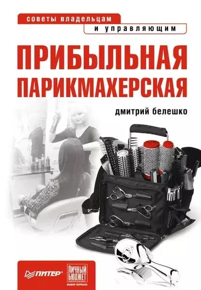 Прибыльная парикмахерская. Советы владельцам и управляющим | Белешко Дмитрий Сергеевич | Электронная книга