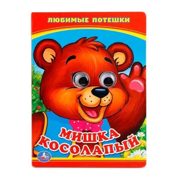 Мишка Косолапый. (Книжка с глазками А6) Издательство Умка 2024г