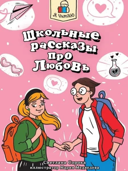 Школьные рассказы про любовь | Сорока Светлана