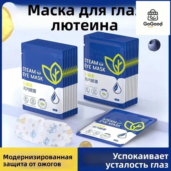 10 паровых масок для глаз с лютеином для снятия усталости глаз и улучшения сна