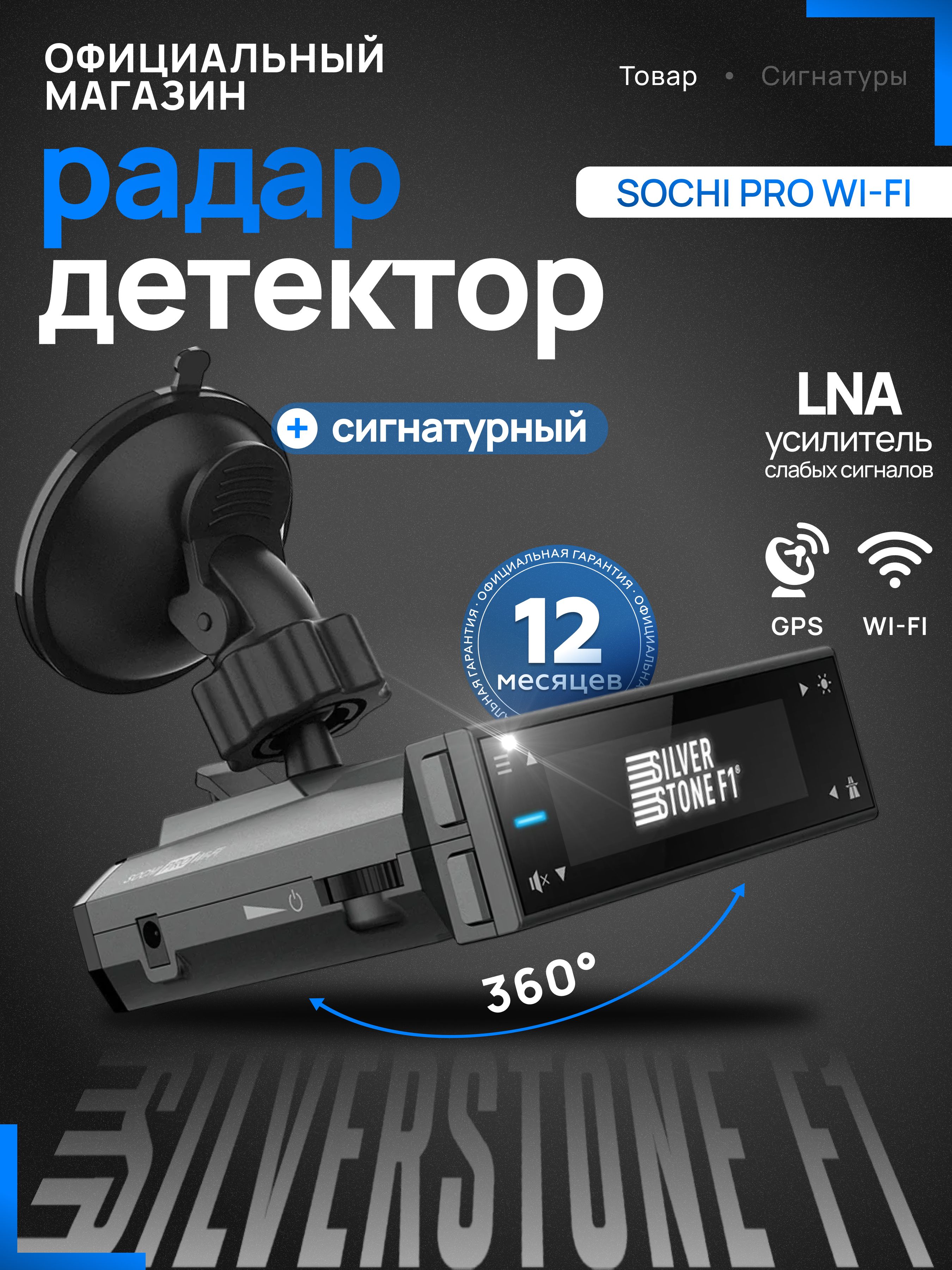 Антирадар для автомобиля SilverStone F1 SOCHI PRO Wi-Fi. Товар уцененный