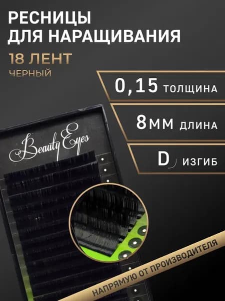 Ресницы для наращивания D 0.15, длина 8 мм