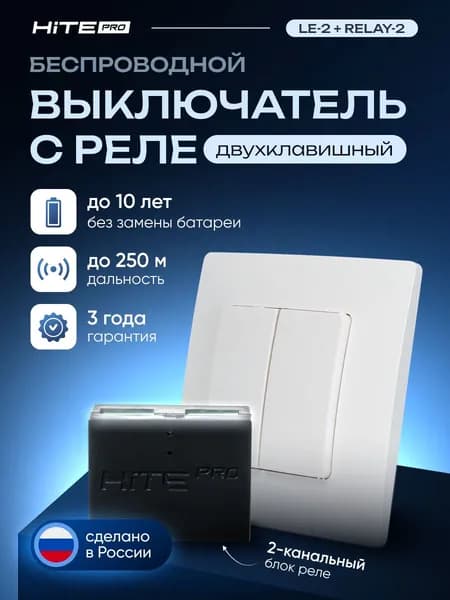 Комплект для беспроводного переноса выключателя HiTE PRO (белый, двухклавишный)