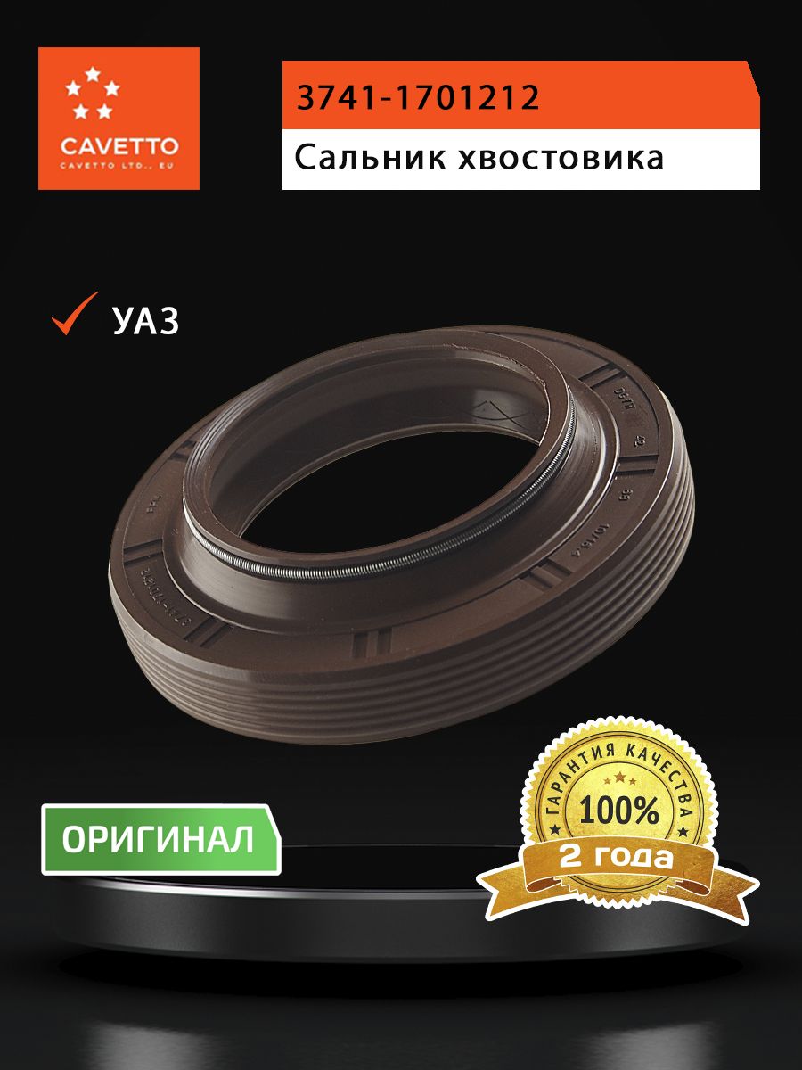 Сальник УАЗ хвостовика,РК и КПП с двумя пружинами 42х68х16.4 Viton CAVETTO