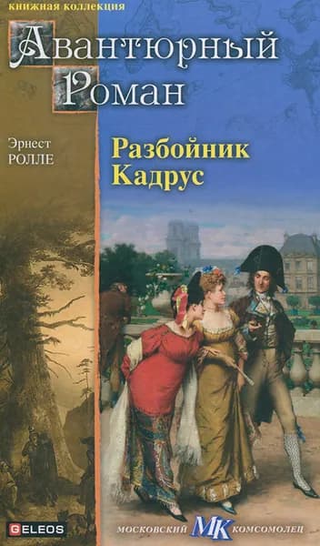 Разбойник Кадрус | Ролле Эрнест