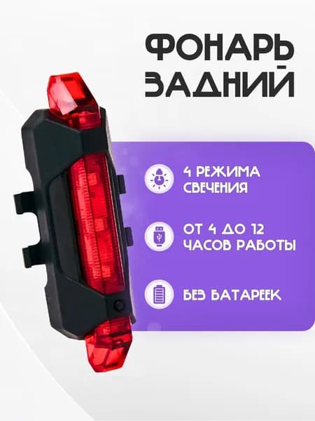Задний фонарь для велосипеда аккумуляторный, велофонарь (4 режима, USB, красный)