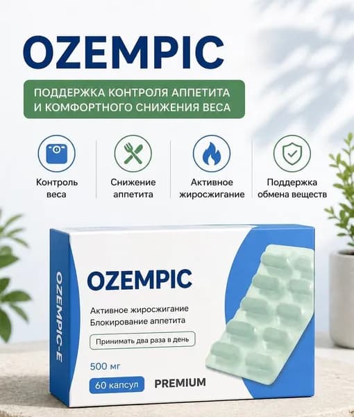 Таблетки для похудения Turbo Ozempi.Эффективный и мощный жиросжигатель.