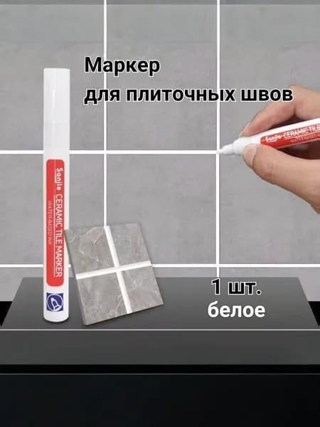 Маркер для плиточных швов
