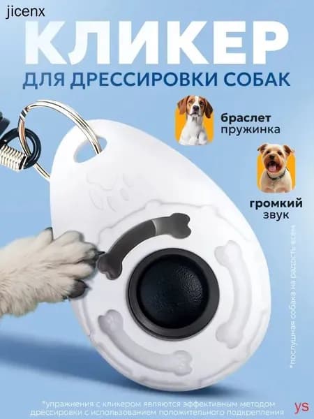 Кликер для дрессировки собак на браслете с карабином белый