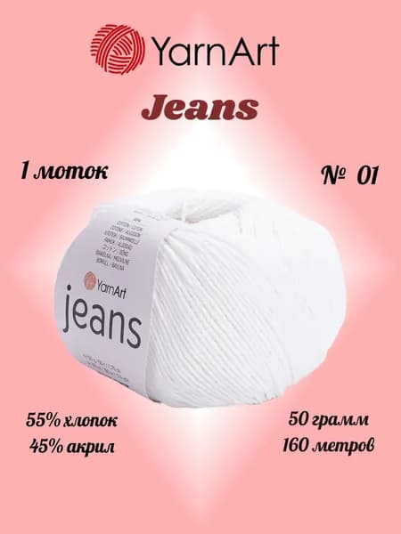 Пряжа YARNART JEANS Белый №01, 1 моток по 50 г/160 м ярнарт джинс
