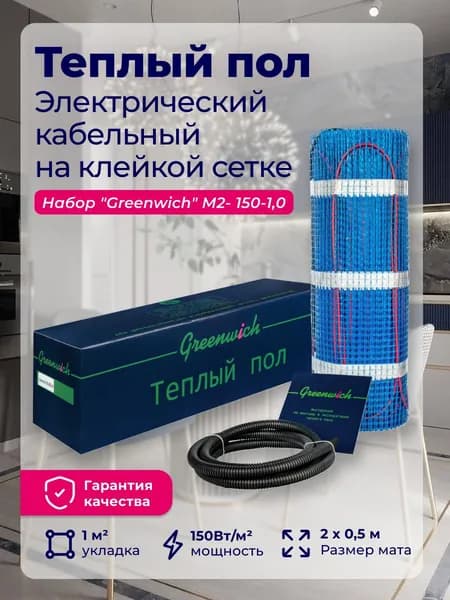 Теплый пол электрический под плитку "Greenwich" М2- 150-1,0