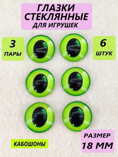 Глаза стеклянные кабошоны для игрушек, рукоделия, творчества, размер 18 мм, 6 штук