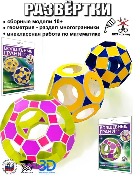 № 31+27 Волшебные грани. Геометрические украшения 3D бумажные фигуры для школы. Набор для поделок из бумаги