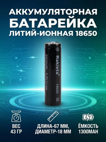 Батарейка аккумуляторная Li-ion 18650 RAKIETA 8800 (1300mAh)3.7V