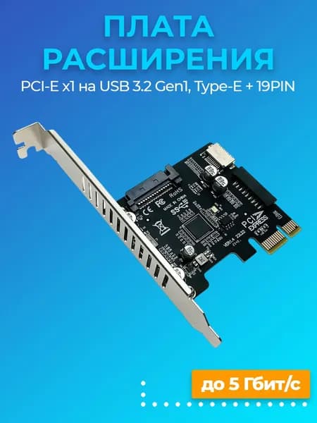 Плата расширения адаптер PCI-E x1 на USB 3.2 Gen1, Type-E + 19PIN GSMIN AC-10 контроллер NEC (Черный)