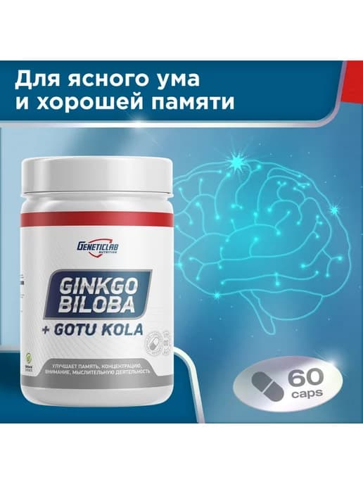 GINKGO BILOBA + Gotu Kola Гинкго билоба и готу кола 60капс