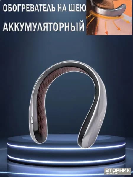 Компактный бестселлер для обогрева шеи