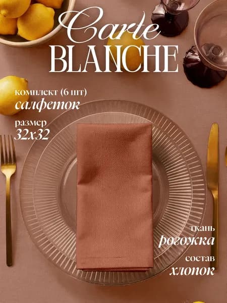 Carte Blanche Салфетки тканевые сервировочные 32х32 см рогожка, набор 6 шт, для сервировки стола терракотовые