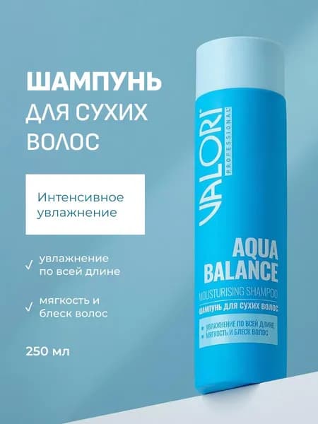 Шампунь для сухих волос Valori Aqua Balance 250мл