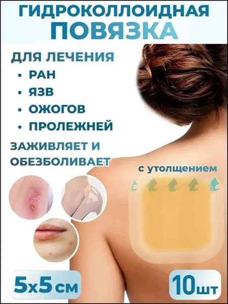 Гидроколлоидный пластырь - повязка от пролежней, трофических язв, ожогов для заживления ран на коже, для слабо и умеренно экссудирующих ран 5х5, 10шт.