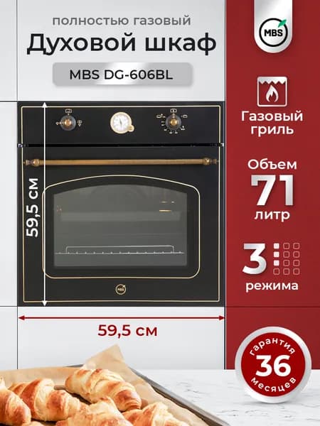 Газовый духовой шкаф MBS DG-606BL/ ширина 60см/ объём XL 71л., полностью газовая система включая гриль, механическое управление.