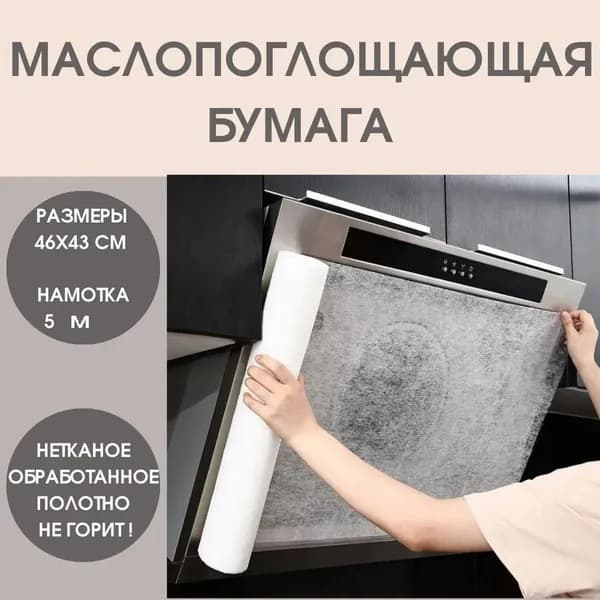 Рулонный маслопоглощающий фильтр для вытяжки, универсальный размер, высокая впитываемость, защита от жира, долговечный материал, удобная замена, для домашней кухни.