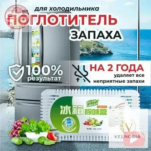 Поглотитель запаха в холодильнике