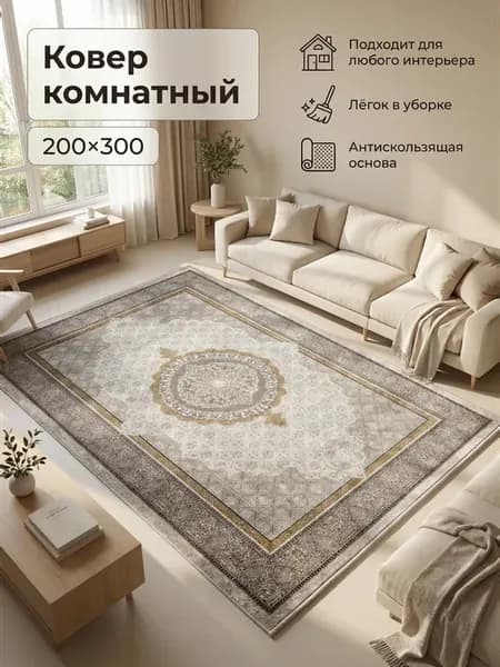 Ковер комнатный 200х300 см на пол